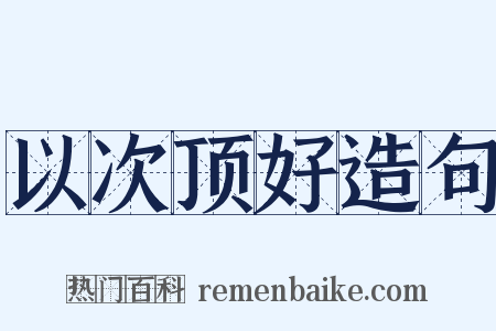 以次顶好造句是什么意思的图片